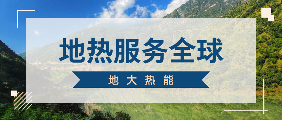 地球上有多少地熱能？地熱能有何用？