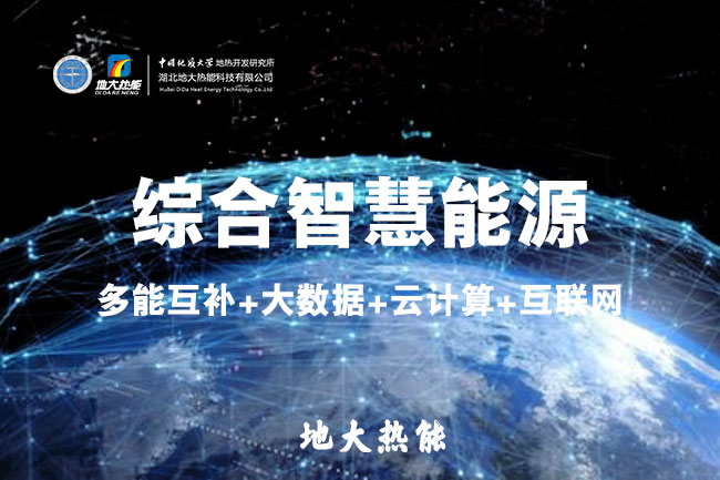 地大熱能：鋼鐵工業如何高質量發展 離不開“地熱+”綜合智慧能源管理系統