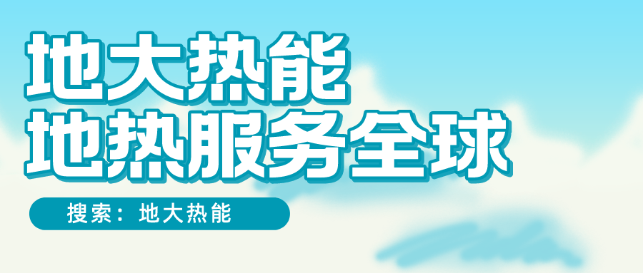 各省地熱溫泉開采需辦理的手續有哪些：探礦權、采礦權程序和規定-地大熱能