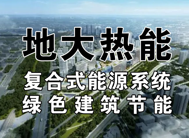 2023，北京市新增熱泵項目面積是否能達到3000萬平方米？-地大熱能-熱泵系統專家