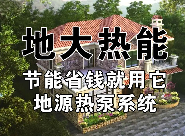 公共建筑地源熱泵和家用別墅地源熱泵有哪些區別？淺層熱能-熱泵專家-地大熱能