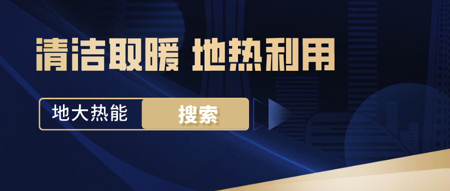 政策解讀！從規劃看北京市“十四五”供熱發展-地熱可再生能源供熱-地大熱能