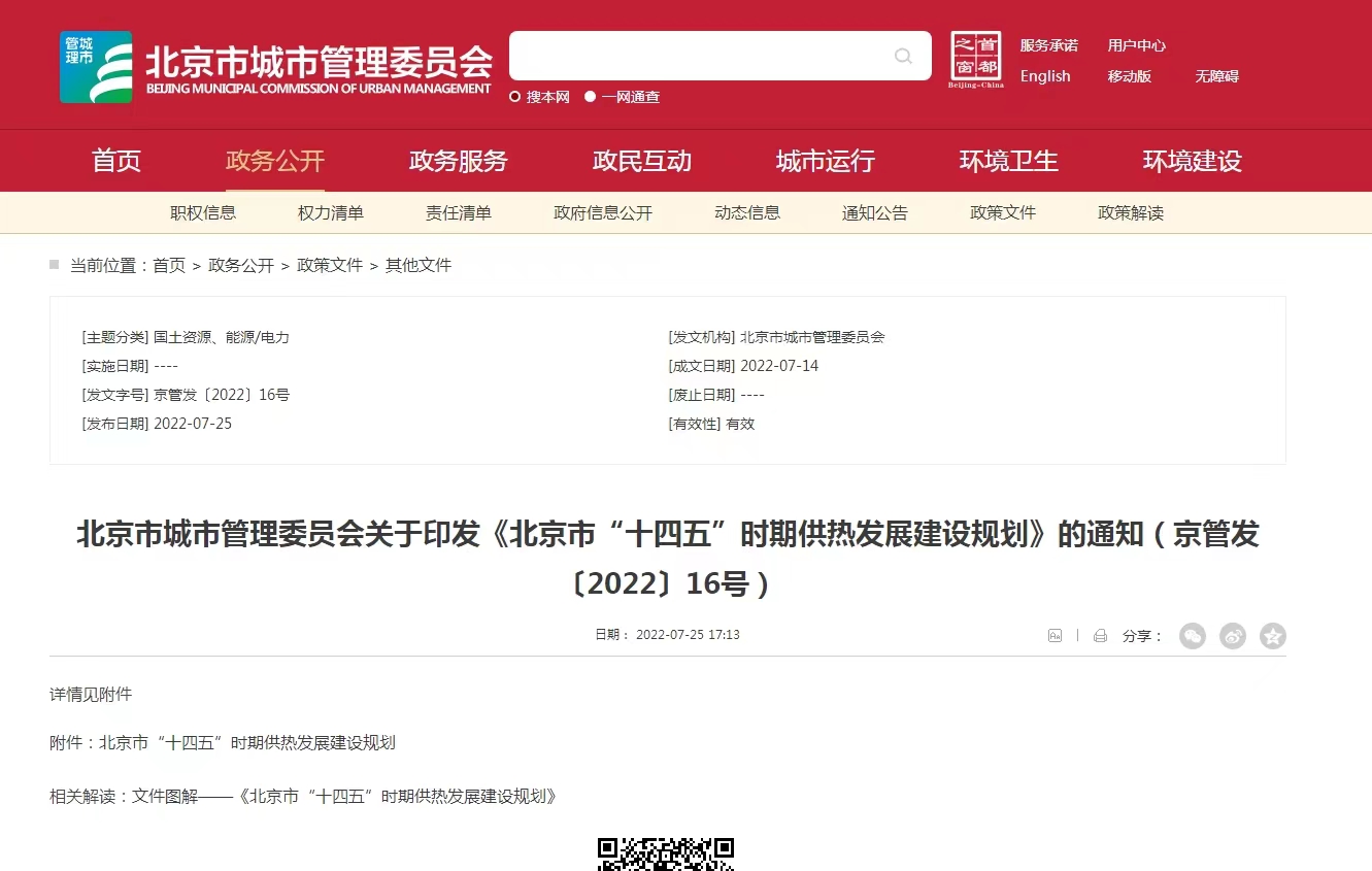 重點發展地熱能新能源供熱！北京出臺“十四五”供熱發展建設規劃-地大熱能