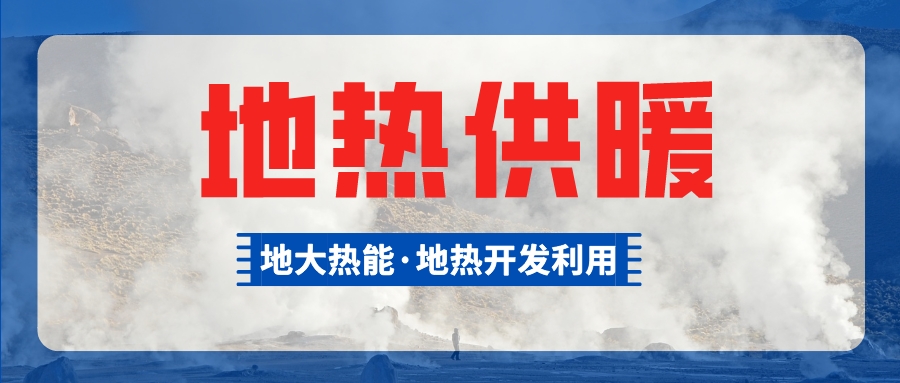 山西：“地熱能＋”實現零碳供暖制冷地熱小鎮-地熱供暖