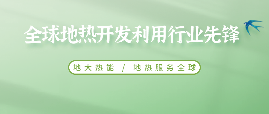 鄭克棪：中國地熱大發展的技術瓶頸是什么？-地熱資源開發利用-地大熱能