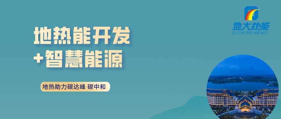 “地熱+”地源熱泵智慧能源：校園供冷供熱改造升級-地大熱能