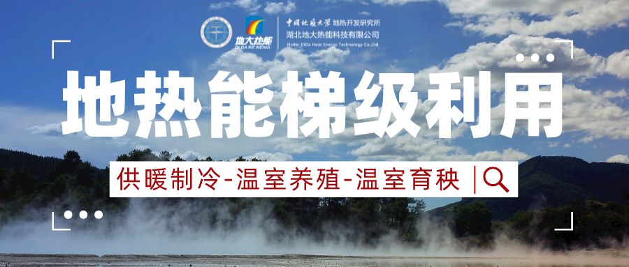 山東省商河縣地熱資源開發利用-供暖花卉溫泉-地大熱能