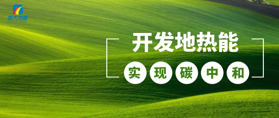 江蘇省人大常委會推進碳達峰碳中和 推行熱泵、地熱能等供暖-地大熱能