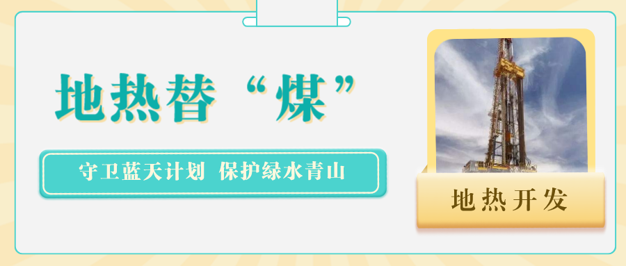 江蘇省人大常委會推進碳達峰碳中和 推行熱泵、地熱能等供暖-地大熱能