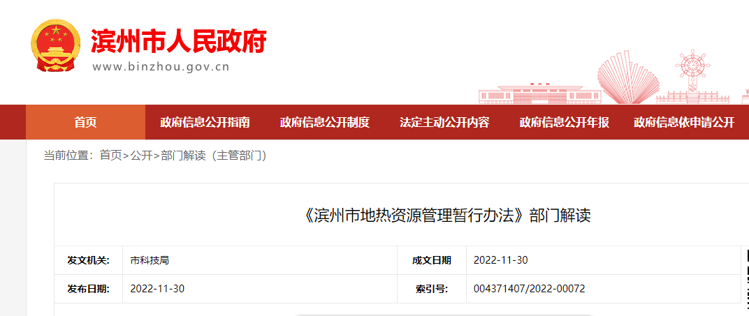 《濱州市地熱資源管理暫行辦法》部門解讀-地大熱能