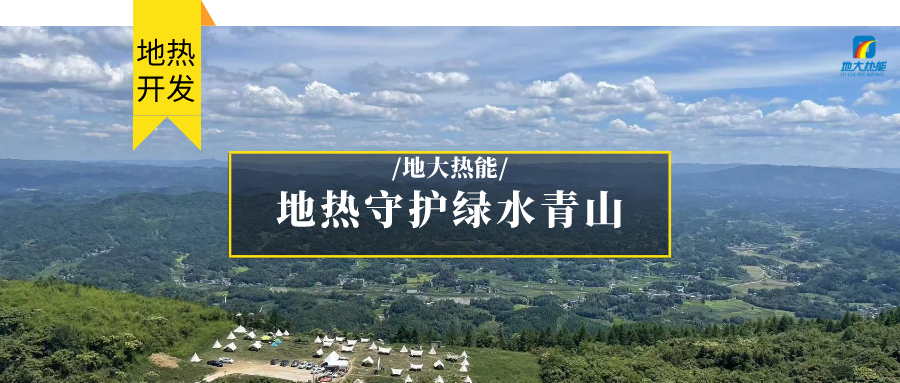 多吉、王貴玲：加大深部熱能探采技術攻關 持續推進地熱資源規?；_發-地大熱能