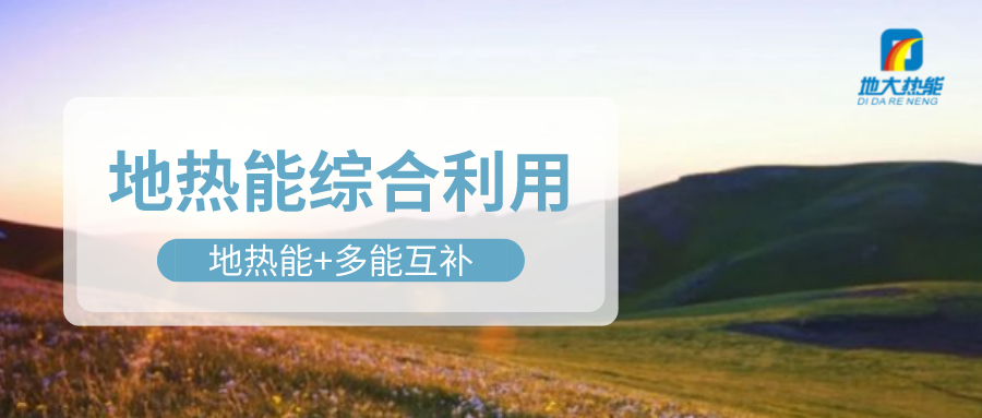 大動作！四川省副省長羅強部署地熱產業發展工作-地大熱能