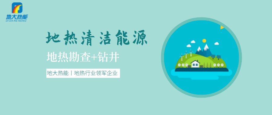 地熱是怎么形成的？內蒙古能建設大型發電廠嗎？-地熱資源開發利用-地大熱能