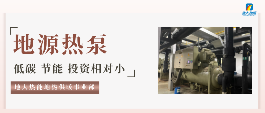 地大熱能：地源熱泵100平方需要打幾個井？-地源熱泵供暖制冷系統