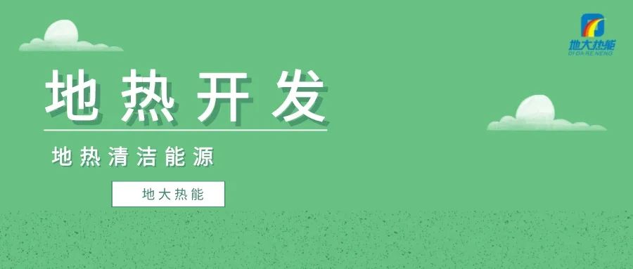 蘭考農發行：4億元地熱資金助推蘭考綠色低碳高質量發展-地大熱能