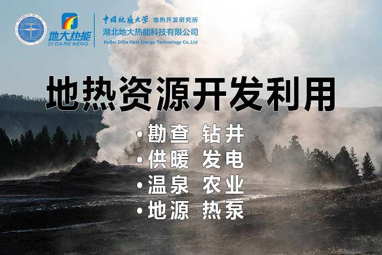 地熱發電的春天來了 人大代表建議盡快出臺地熱能發電扶持電價政策-地大熱能