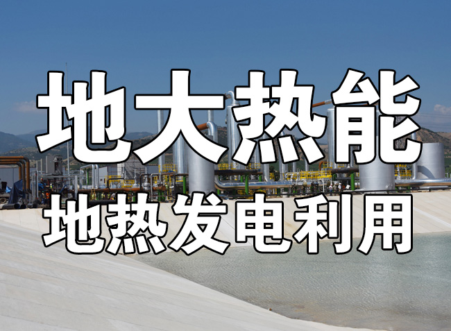 地熱發電的春天來了 人大代表建議盡快出臺地熱能發電扶持電價政策-地大熱能