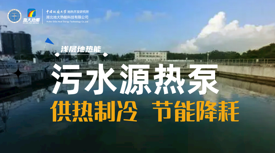 污水也能為城市提供能源 實現集中供冷、供熱-地熱開發利用-地源熱泵供熱供冷-地大熱能