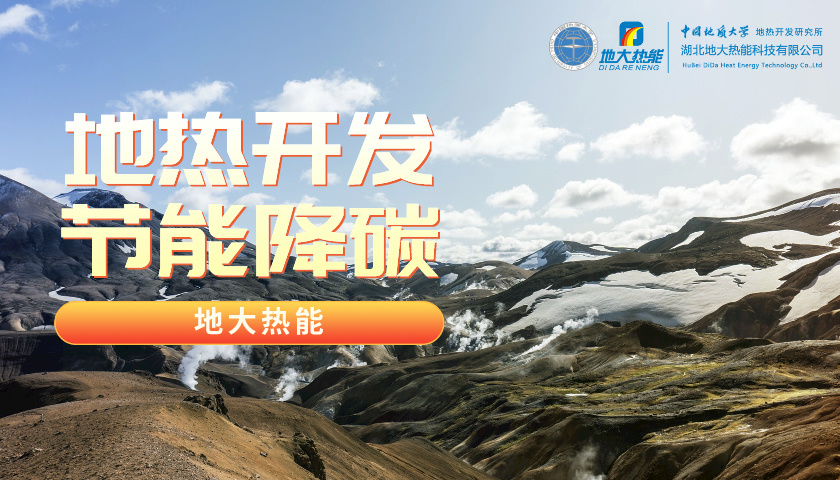 山東各地推動地熱產業發展 加快地熱開發利用步伐 快速落實“雙碳”戰略 -地大熱能