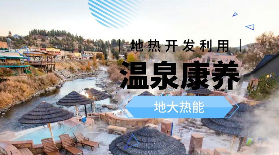 溫泉旅游項目的開發，甲方應該怎么做？地熱溫泉開發-地大熱能