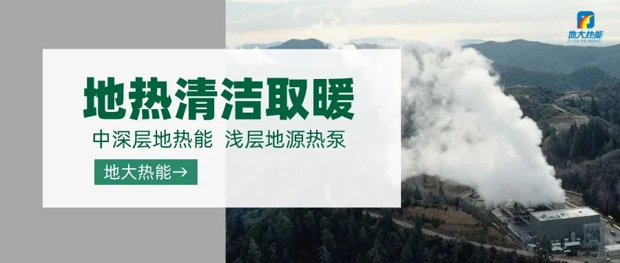 東營經濟技術開發區加力實施地熱清潔能源供暖項目-中深層地熱-地大熱能