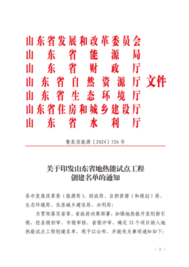 山東省32個項目納入地熱能試點工程創建名單-地大熱能