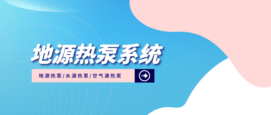 江蘇省財政下達2億元支持綠色建筑高質量發展-地源熱泵系統-零碳-地大熱能