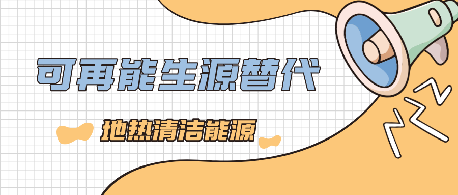 國開行陜西省分行：聚焦優結構 助力地熱能新能源產業發展壯大-地大熱能