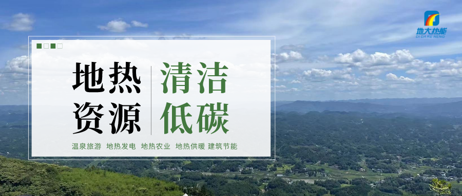 國開行陜西省分行：聚焦優結構 助力地熱能新能源產業發展壯大-地大熱能