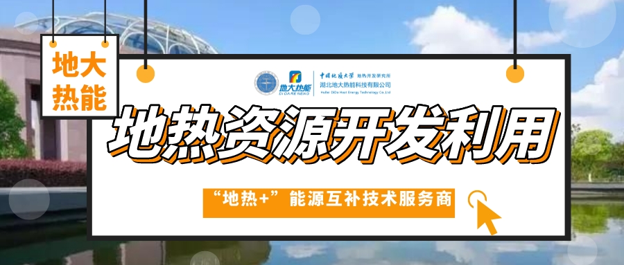 開發地熱服務農業，打造山東省智慧農業清潔能源供暖樣板-地大熱能