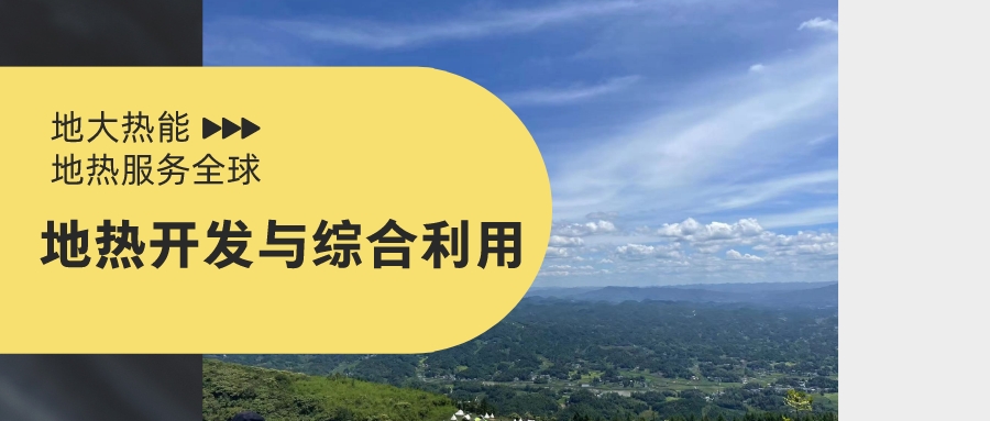 山西省如何開發并利用好地熱資源？點擊查看-地熱開發利用-地大熱能