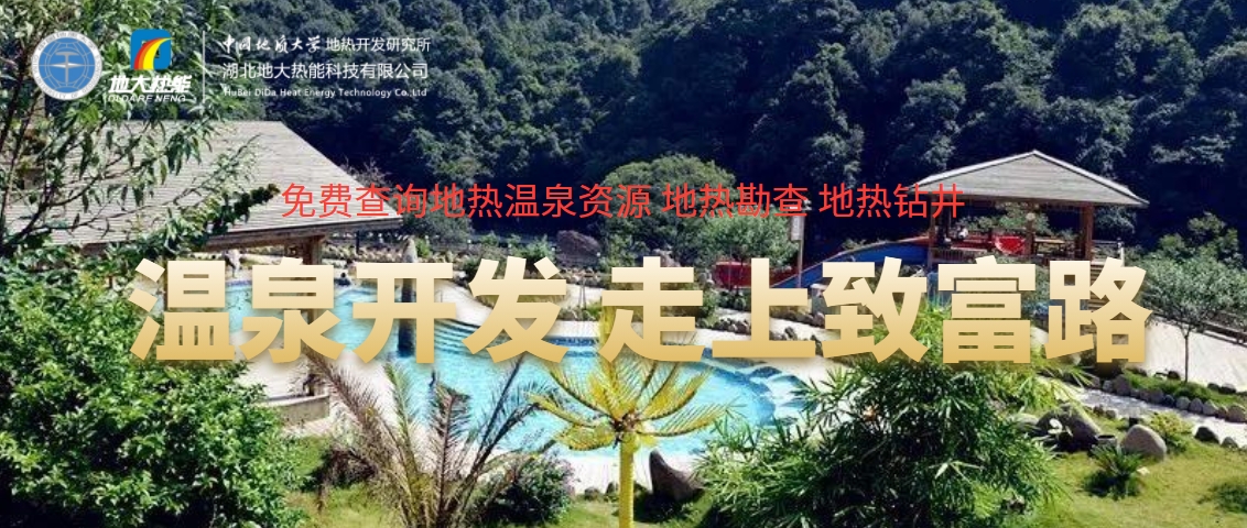 如何打造溫泉旅游度假村 助力鄉村振興-地熱溫泉開發-地大熱能