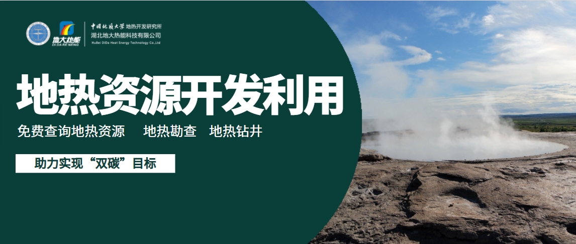 地熱能有望成為太陽能、風能等低碳能源的一個補充-地大熱能