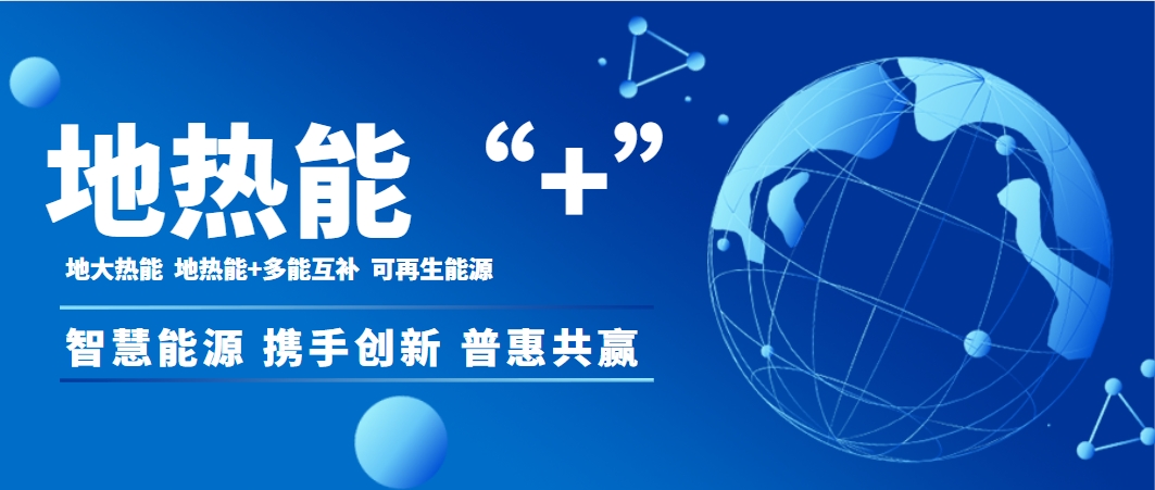 供熱行業需要“地熱能+”多能協同助推供熱“清潔化”-地大熱能